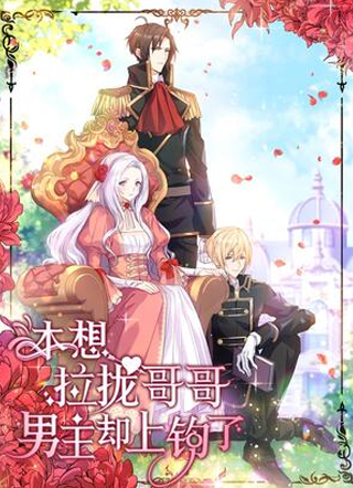 本想拉拢哥哥，男主却上钩了 截图1